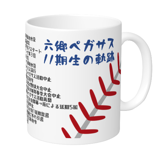 野球部の卒団記念にマグカップを作成！