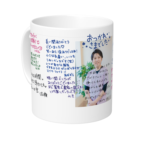 寄せ書きと写真をプリントして記念のマグカップを作成！