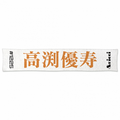 推し活に欠かせない！オリジナル応援タオル