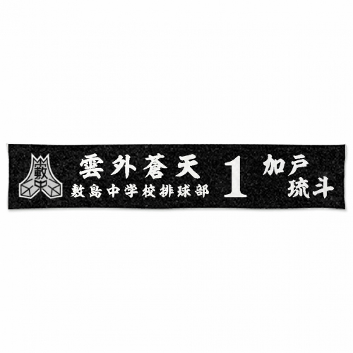 各部員の背番号を入れた排球部のオリジナルマフラータオル