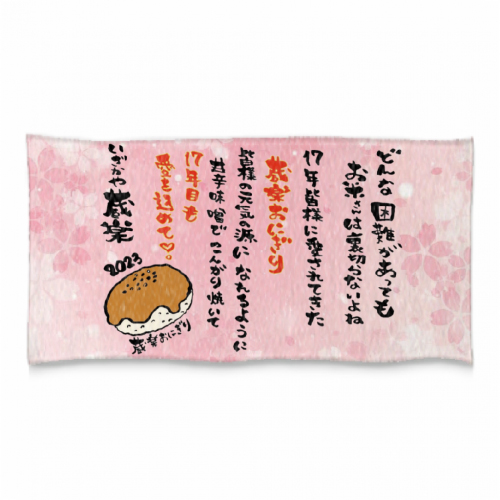 おにぎり屋さんの17周年を記念したオリジナルバスタオル！