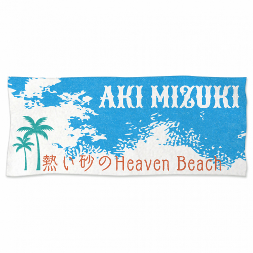 夏にぴったりなヤシの木がプリントされたオリジナルタオル