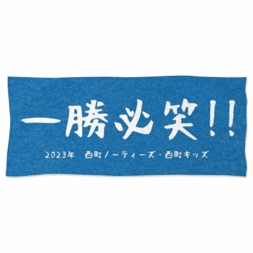 野球チームのスローガンがプリントされたオリジナルタオル
