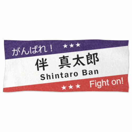 ゴルフ選手の名前がプリントされたオリジナル応援タオル