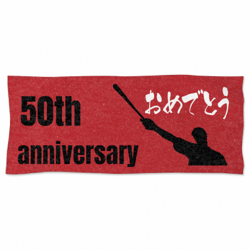 50周年を記念したオリジナルアニバーサリータオル