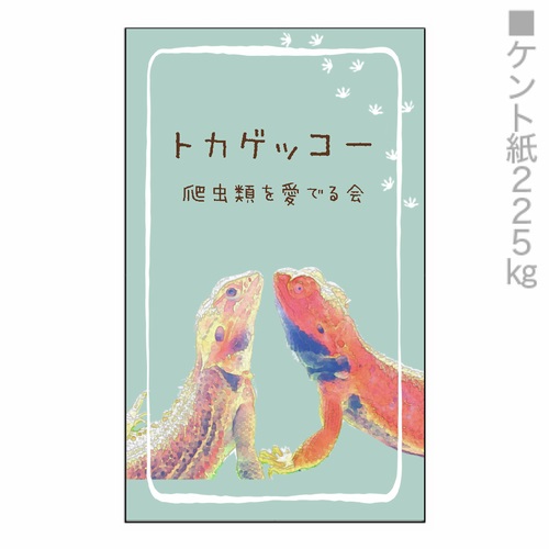 爬虫類同好会の幻想的なオリジナル名刺