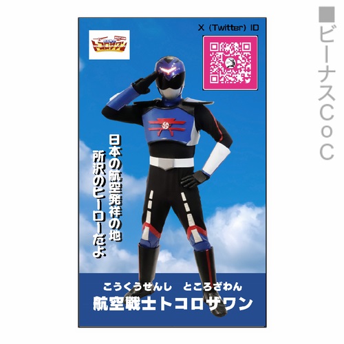 ご当地ヒーロー トコロザワンのオリジナル名刺